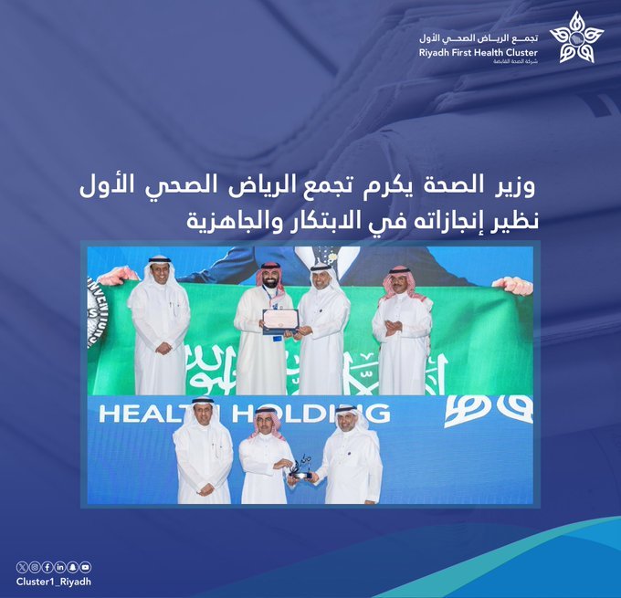 وزير الصحة يكرّم تجمع الرياض الصحي الأول نظير إنجازاته في الابتكار والجاهزية 