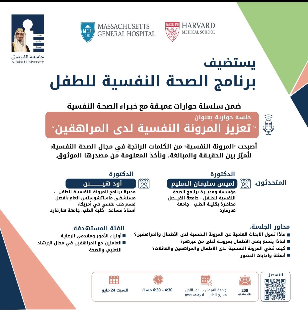 “تعزيز المرونة النفسية لدى المراهقين” .. جلسة حوارية تستضيفها جامعة الفيصل 