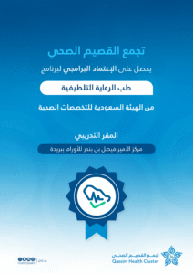تجمع القصيم الصحي على الاعتماد البرامجي لبرنامج “طب الرعاية التلطيفية”