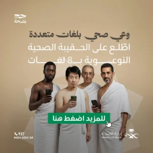 بـ8 لغات لموسم حج 1446هـ.. وزارة الصحة تُصدر الحقيبة الصحية التوعوية