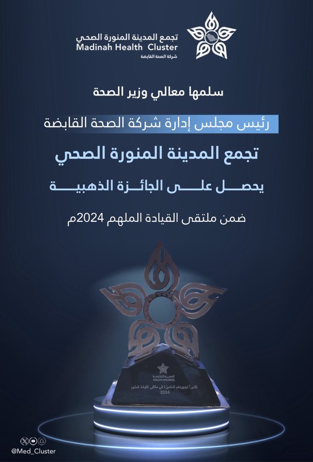   تجمع المدينة المنورة الصحي يحصد الجائزة الذهبية في ملتقى القيادة الملهم للعام 2024م 