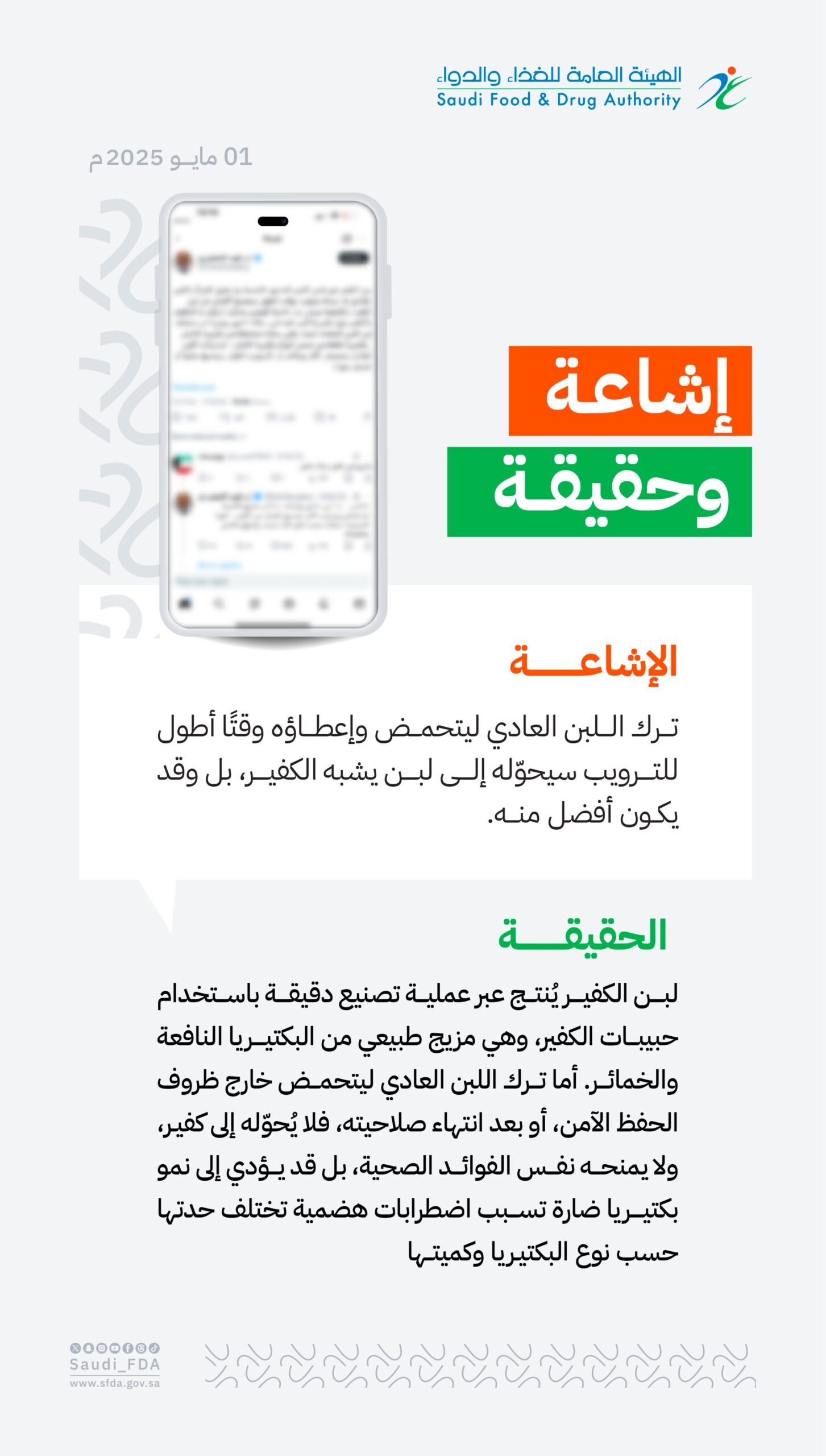 الغذاء والدواء: لا صحة لتحوّل اللبن العادي إلى لبن الكفير بعد التحميض 