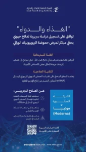 “الغذاء والدواء” تسجل دراسة سريرية لعلاج حيوي مبتكر لمرض حموضة البروبيونيك الوراثي