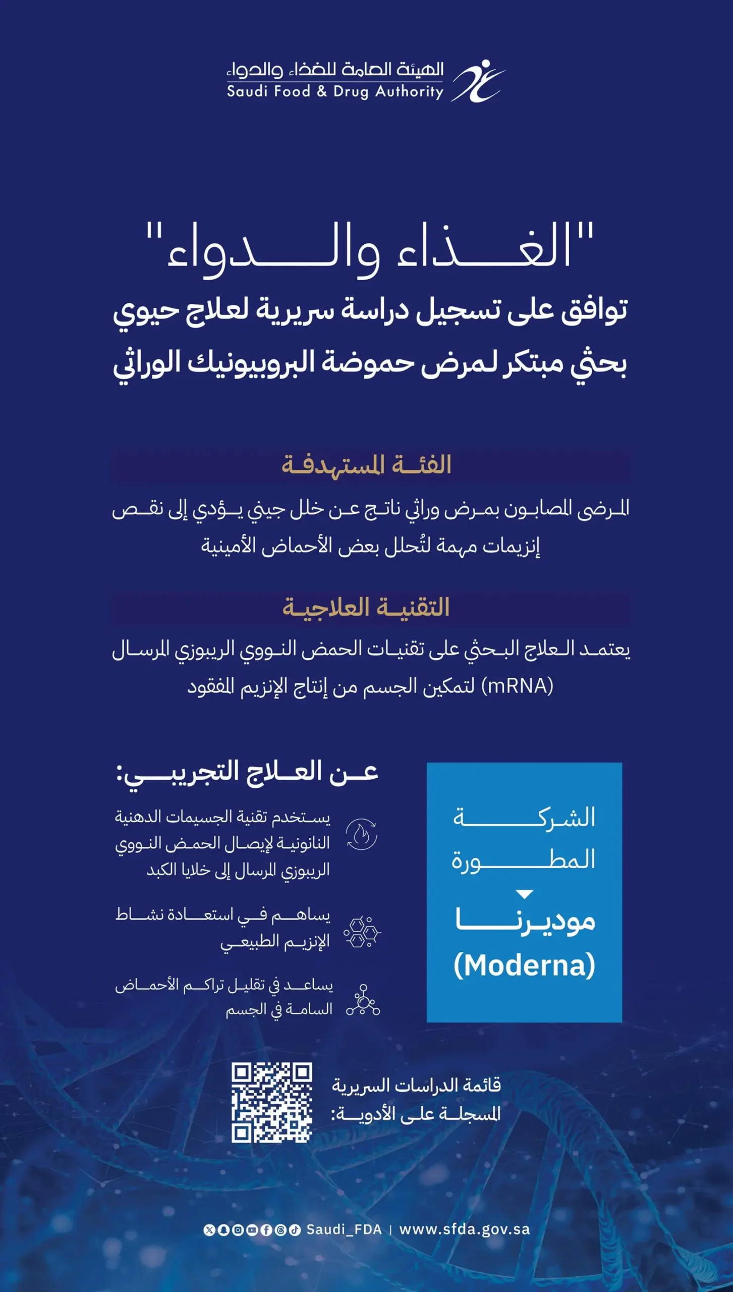 “الغذاء والدواء” تسجل دراسة سريرية لعلاج حيوي مبتكر لمرض حموضة البروبيونيك الوراثي 