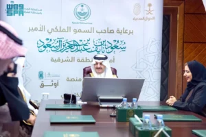  أمير المنطقة الشرقية يدشّن مبادرة منصة “أوثق”