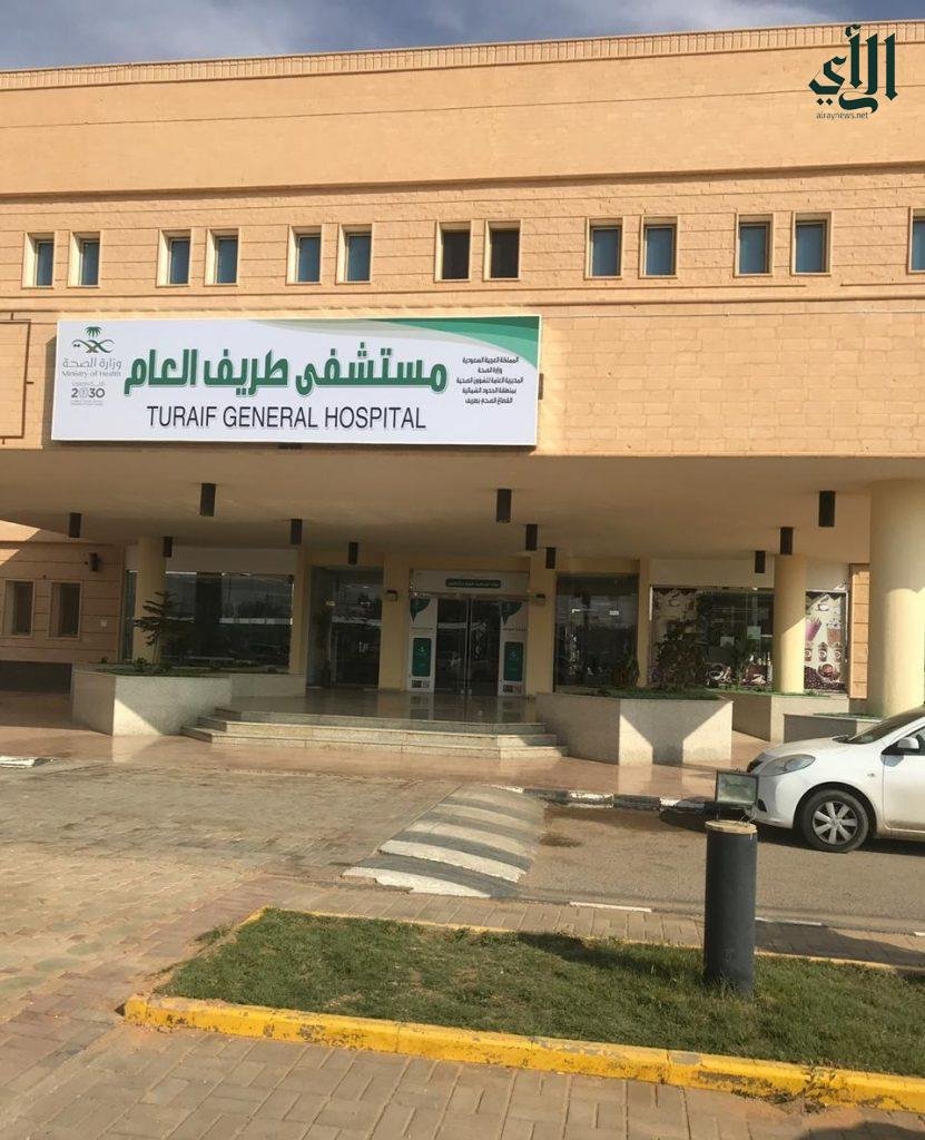 مستشفى طريف العام يفتتح وحدة الغسيل البريتوني لمرضى الفشل الكلوي