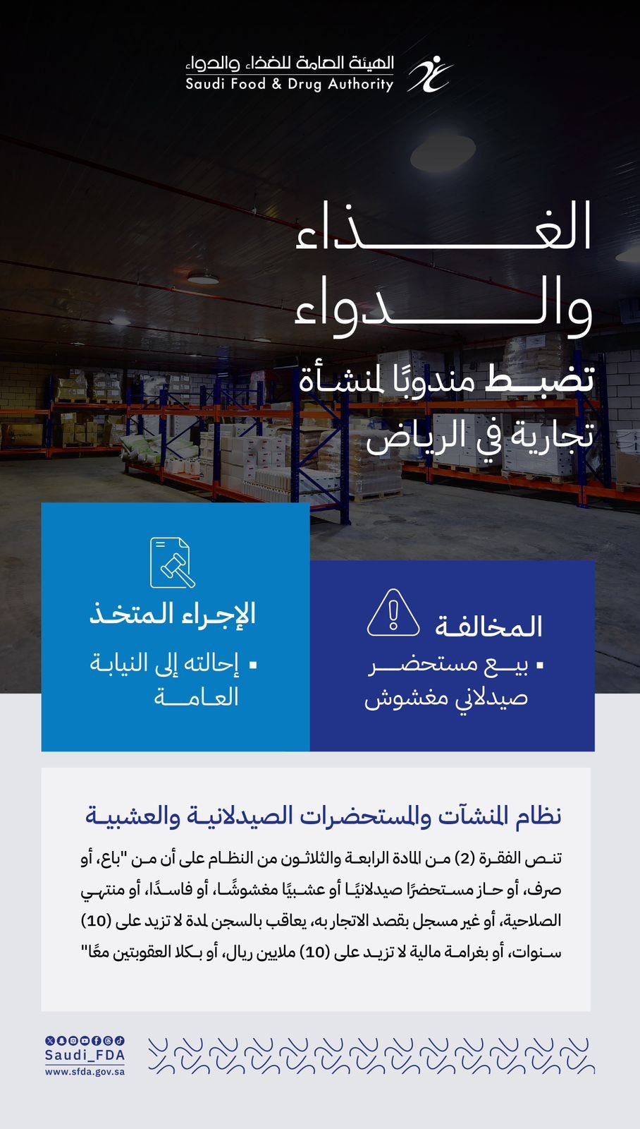 “الغذاء والدواء” تحيل مندوب منشأة تجارية في الرياض إلى النيابة العامة لبيعه مستحضرًا صيدلانيًا مغشوشًا
