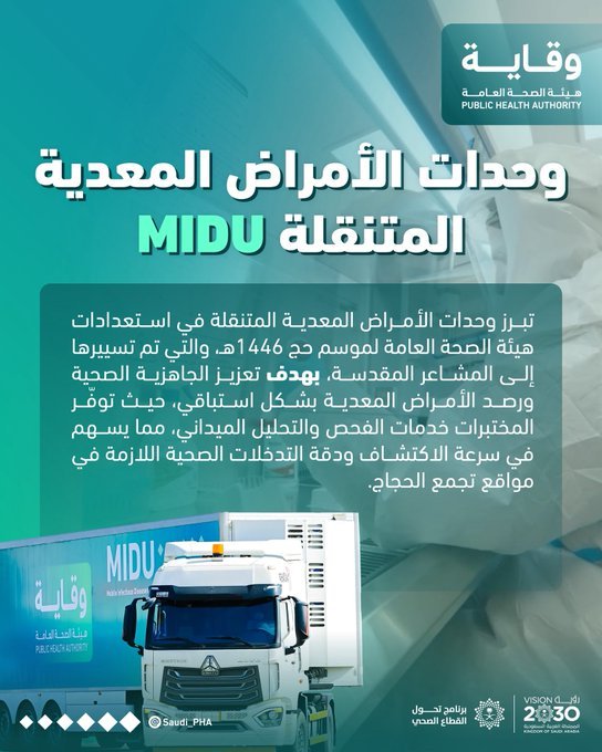 وحدات الأمراض المعدية المتنقلة تصل إلى المشاعر المقدسة 