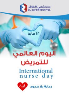 اليوم العالمي للتمريض.. اعتراف أممي برسالة قطاع التمريض في خدمة المجتمع