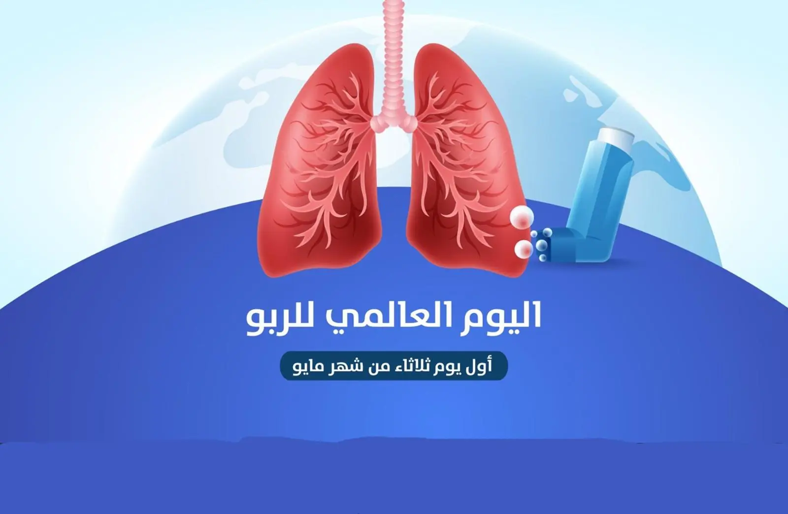  الصحة: تعزيز الوعي بمرض الربو.. والتشخيص الدقيق بداية العلاج الناجح 