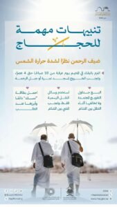 من الـ10 صباحاً إلى الـ4 عصراً.. المملكة تحذر الحجاج من الخروج من الخيام