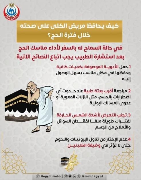 مريض الكلى في الحج.. والمحافظة على صحته أثناء أداء المناسك 