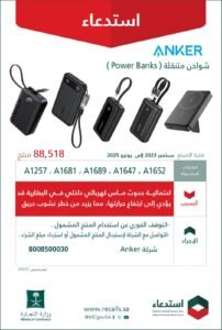 التجارة تعلن عن استدعاء 88,518 شاحن متنقل من ANKER
