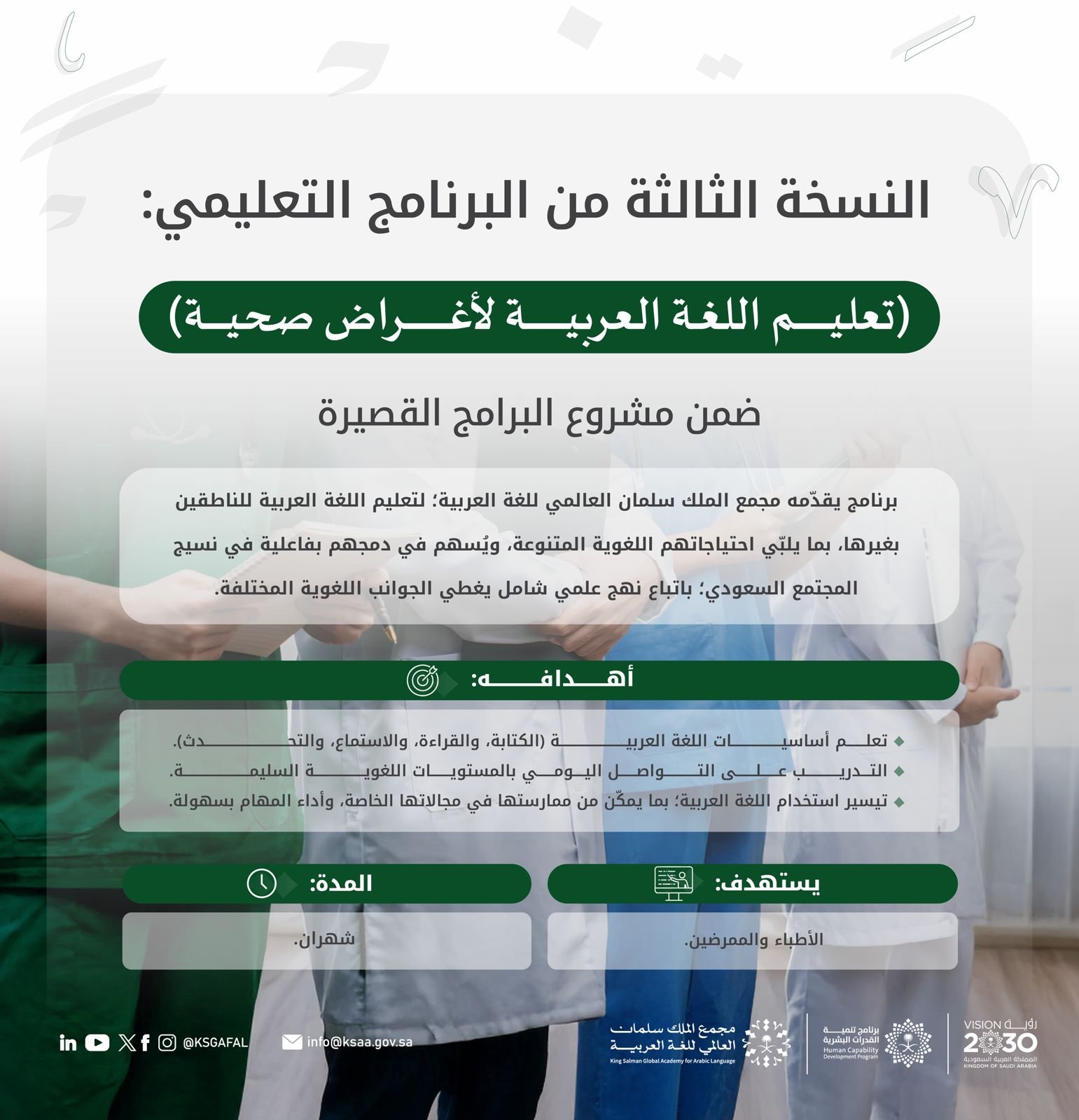 “العالمي للغة العربية” يطلق النسخة الثالثة من برنامج تعليم اللغة العربية لأغراض صحية 