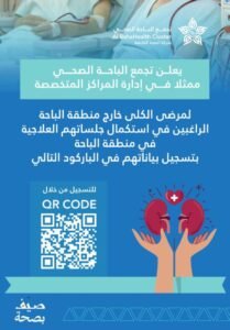 تجمُّع الباحة الصحي يدعو مرضى الكلى من خارج المنطقة لتسجيل بياناتهم