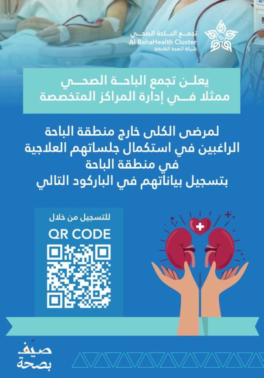 تجمُّع الباحة الصحي يدعو مرضى الكلى من خارج المنطقة لتسجيل بياناتهم 