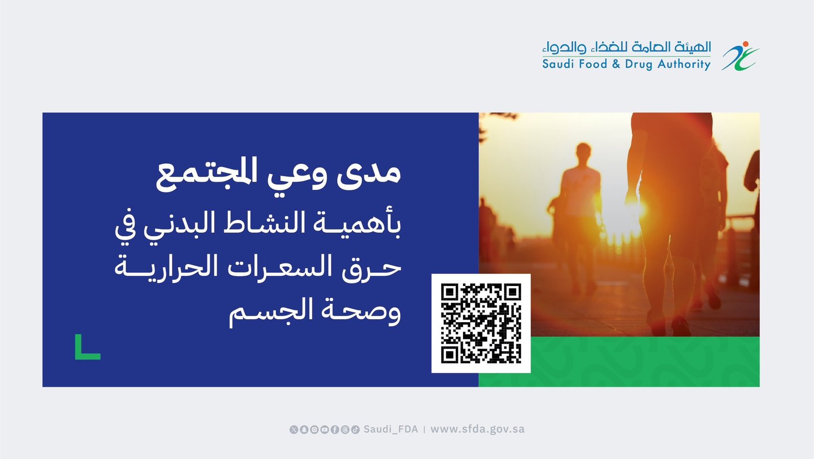 الغذاء والدواء تطلق استبياناً عن النشاط البدني وصحة الإنسان 