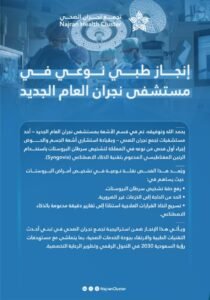 تجمّع نجران الصحي يجري أول فحص لتشخيص سرطان البروستات بتقنية الذكاء الاصطناعي
