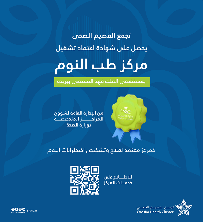 اعتماد مركز اضطرابات النوم بمستشفى الملك فهد التخصصي ببريدة