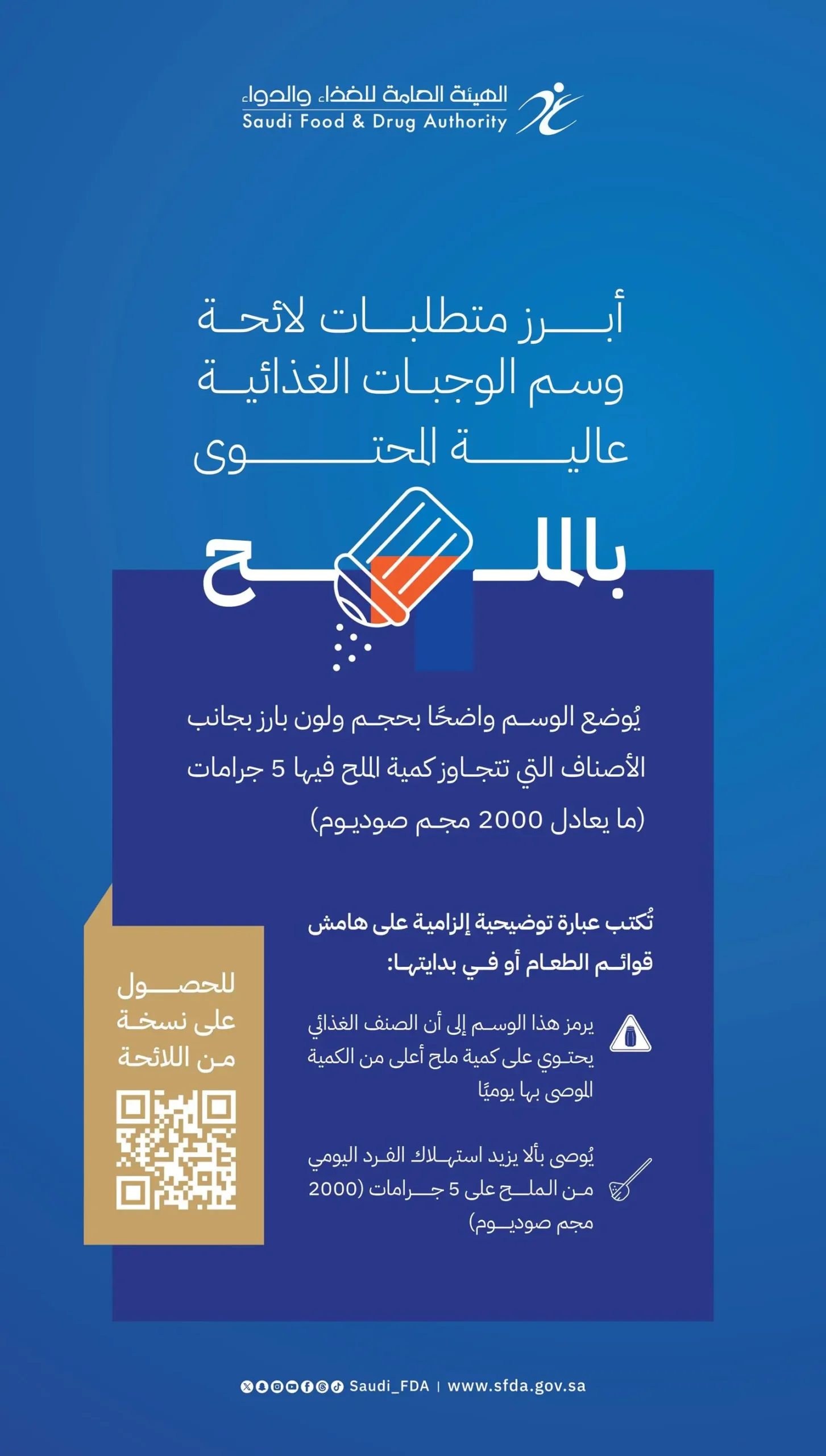 “الغذاء والدواء”: اقتراب تطبيق اللوائح الغذائية الجديدة