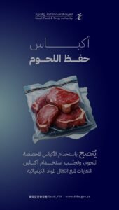 تحذير: أكياس النفايات لا تصلح لحفظ اللحوم..