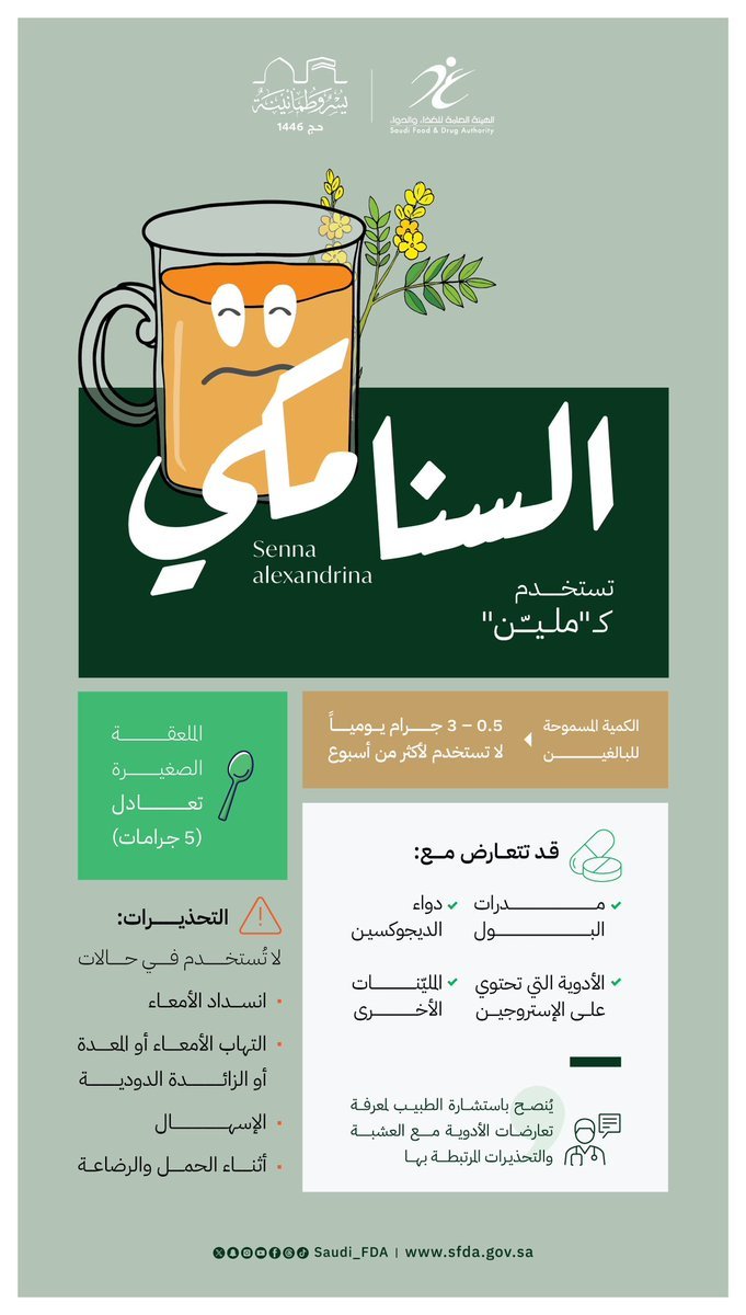 عشبة “السنامكي”  للتخفيف من الإمساك 
