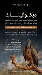 تحذير من خطورة استخدام “ديكلوفيناك” البيطري دون التقيّد بالضوابط