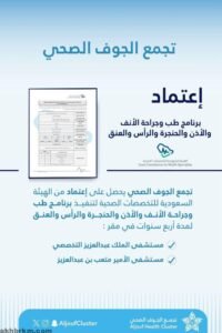 تجمع الجوف الصحي يحصل على الاعتماد البرامجي لطب وجراحة الأنف والأذن والحنجرة والرأس والعنق