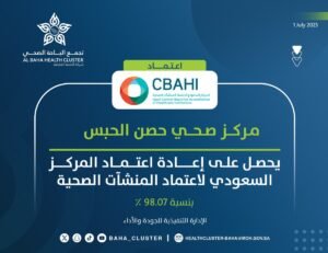 مركز صحي حصن الحبس يحصل على اعتماد “سباهي”