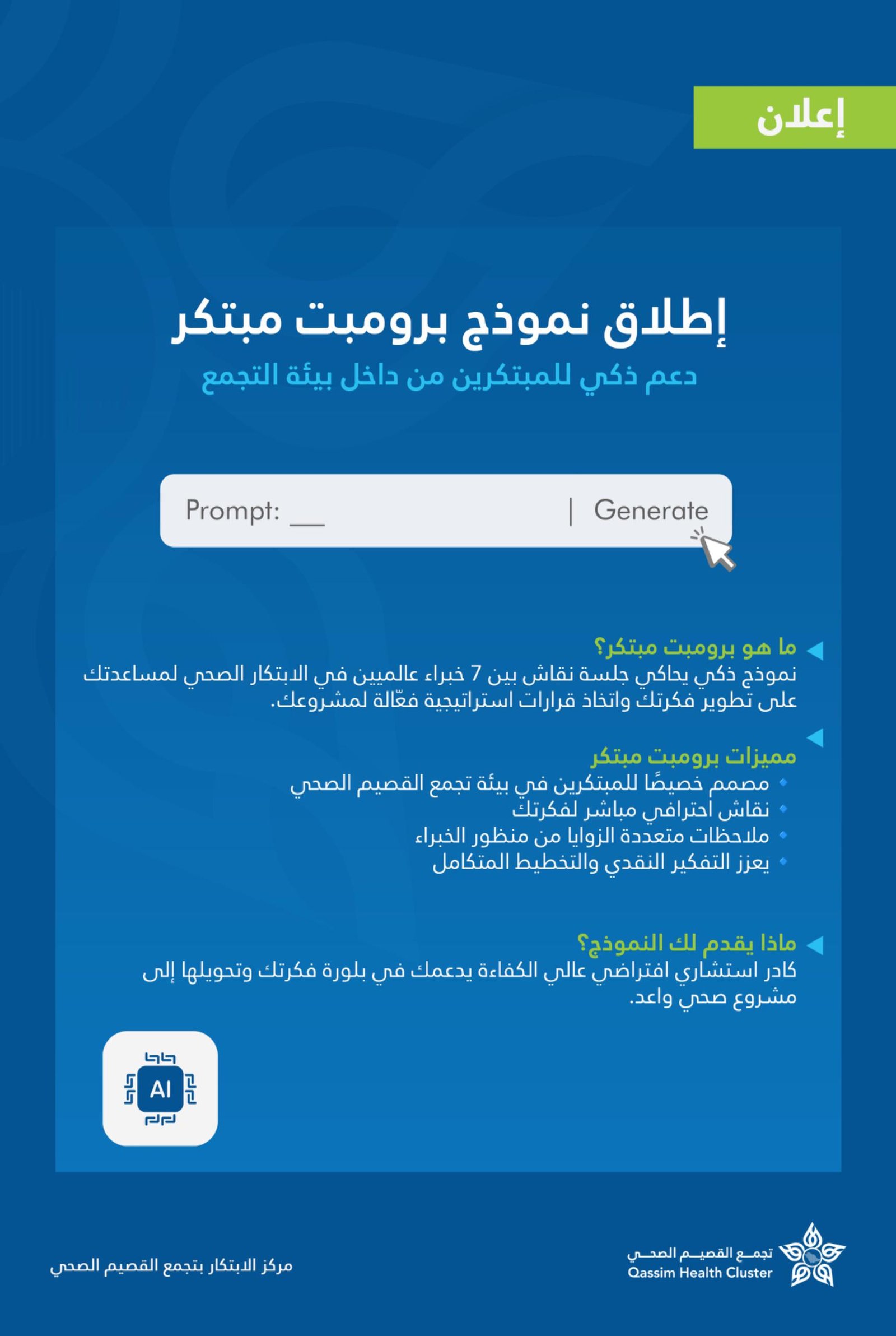 تجمع القصيم يُطلق نموذجًا ذكيًا يُحاكي خبراء الابتكار الصحي