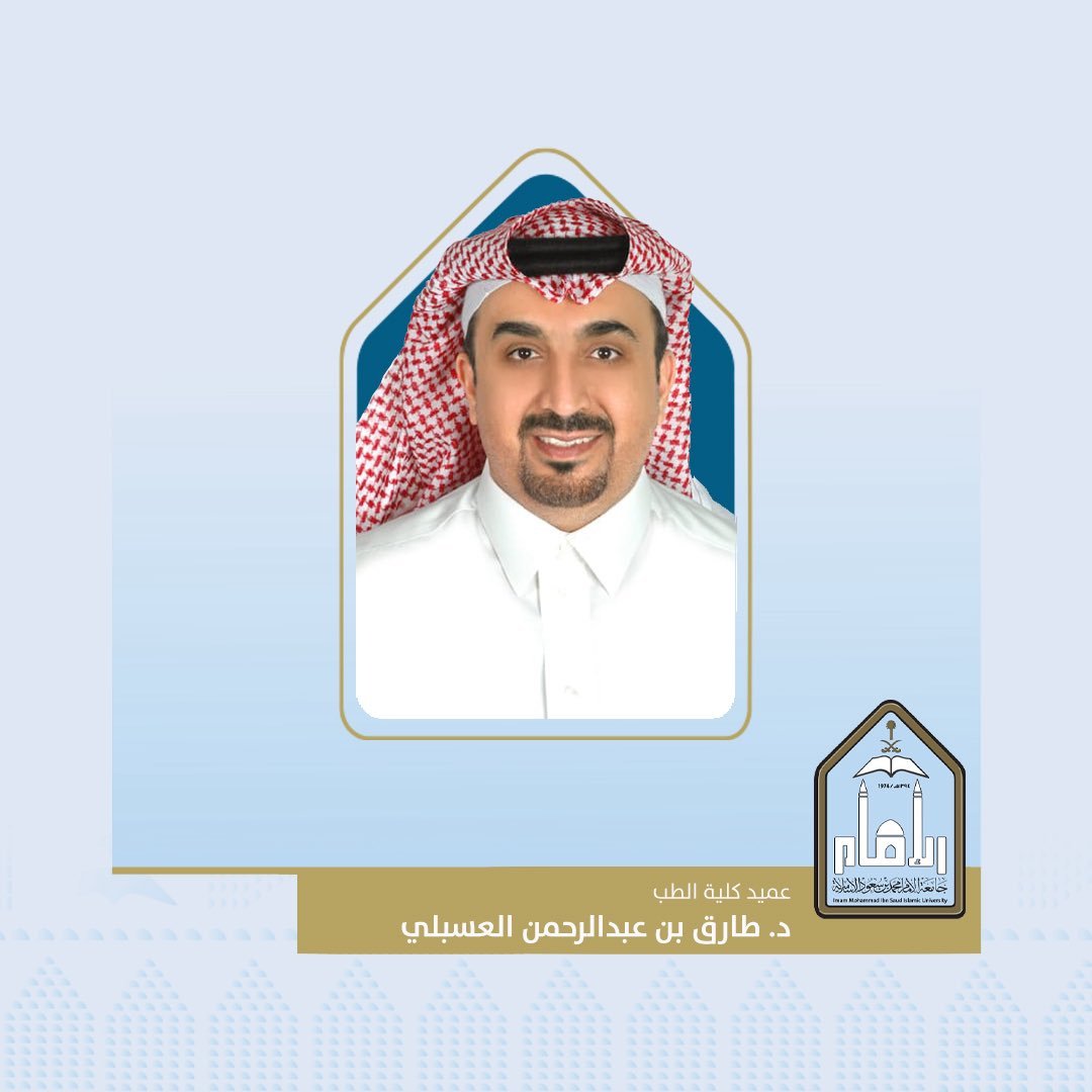 العسبلي عميدًا لكلية الطب بجامعة الإمام 