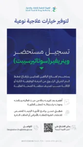 “الغذاء والدواء”: تسجيل مستحضر وينريفير “سوﺗﺎتيرسيبت” لعلاج ارتفاع ضغط الدم الشرياني الرئوي