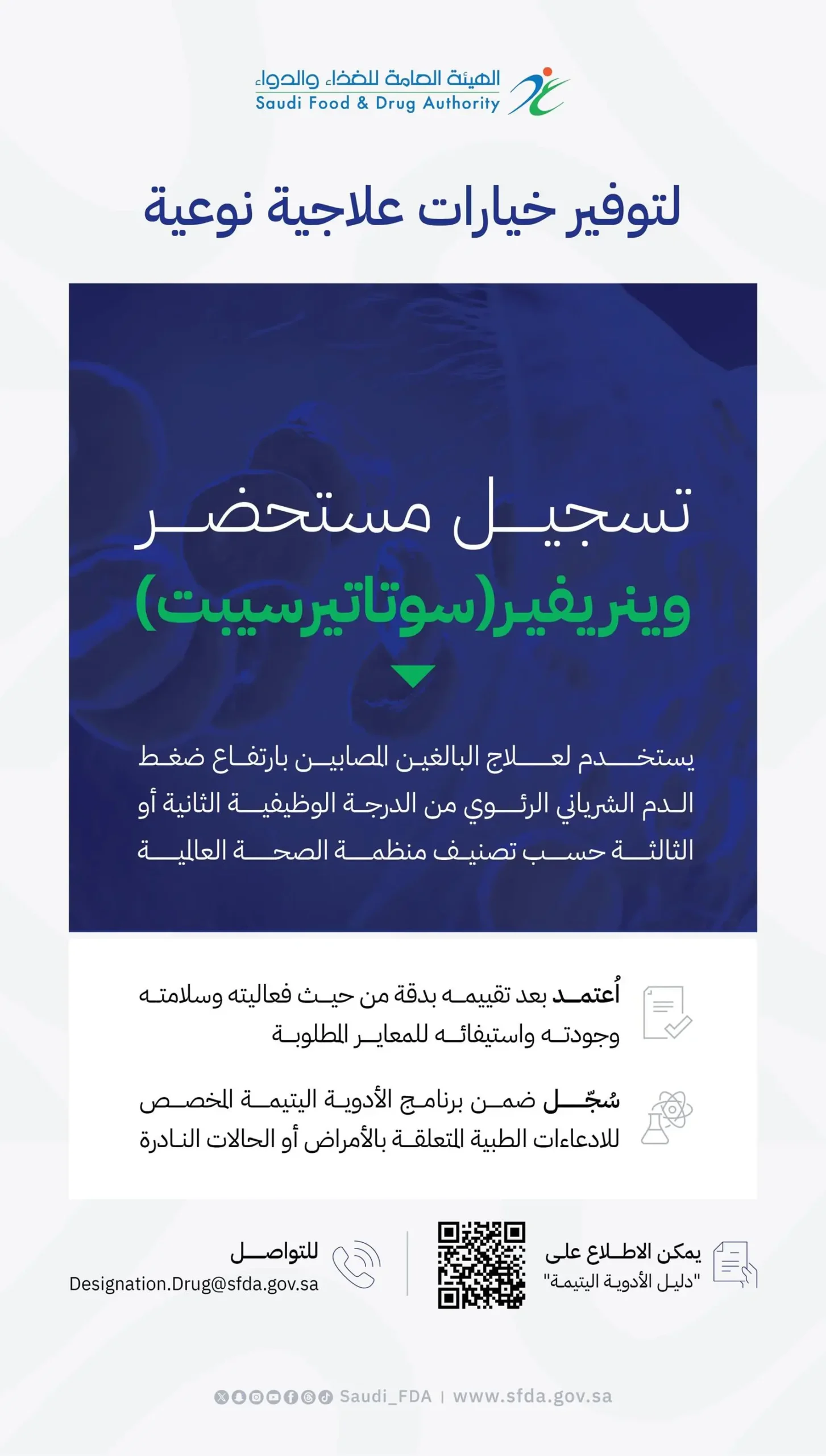 “الغذاء والدواء”: تسجيل مستحضر وينريفير “سوﺗﺎتيرسيبت” لعلاج ارتفاع ضغط الدم الشرياني الرئوي