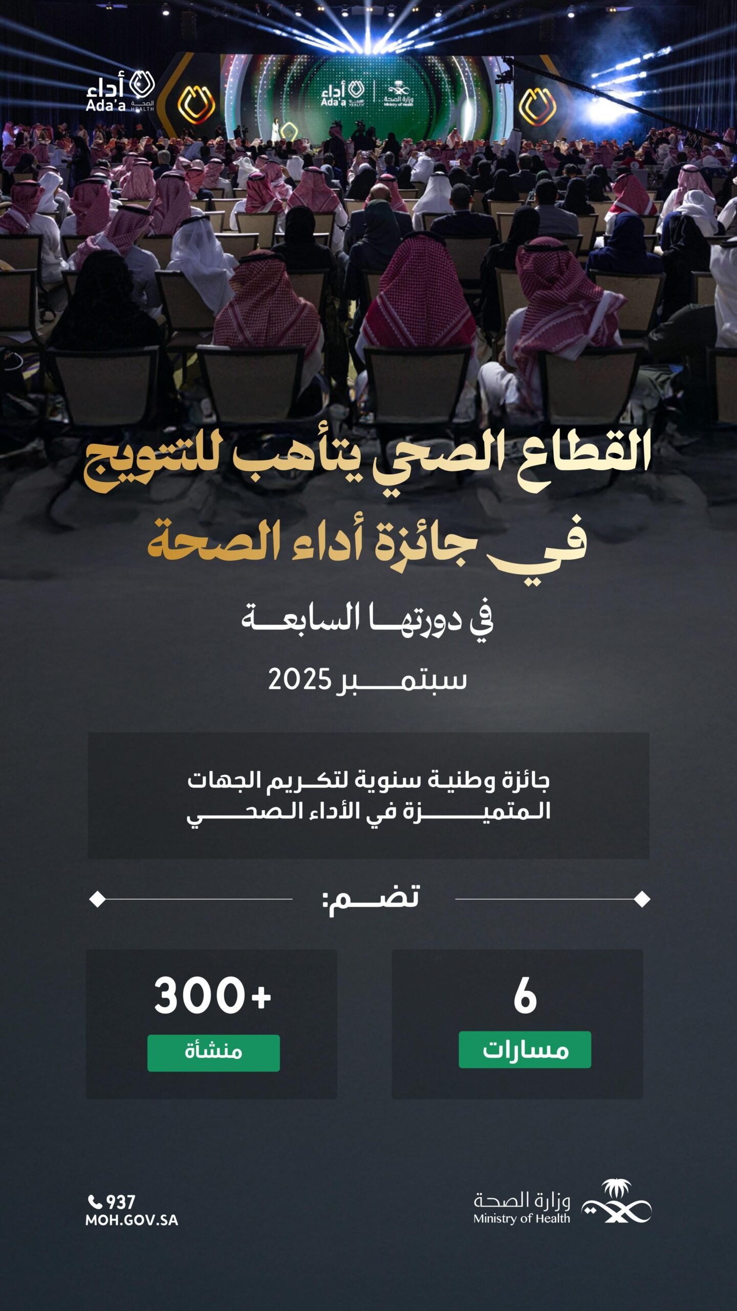 وزارة الصحة تطلق جائزة “أداء الصحة” في دورتها السابعة