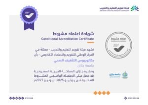 برنامج التثقيف والتعزيز الصحي بجامعة جازان يحصل على الاعتماد البرامجي
