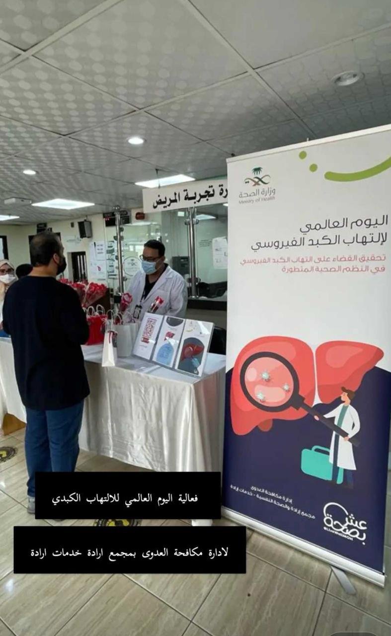 مكافحة التهاب الكبد  والتحديات العالمية 
