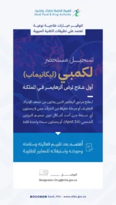 تسجيل مستحضر “لكمبي” الذي يُعد أول علاج لمرض ألزهايمر في المملكة