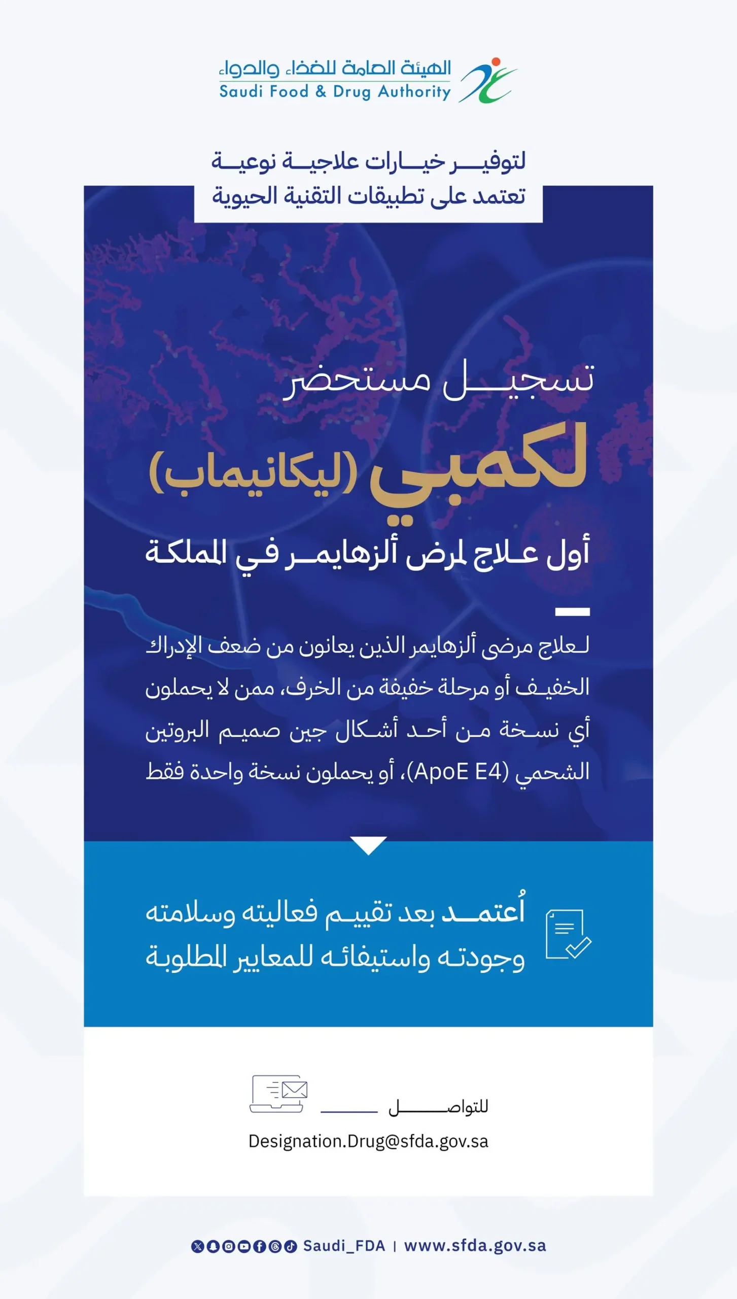 تسجيل مستحضر “لكمبي” الذي يُعد أول علاج لمرض ألزهايمر في المملكة