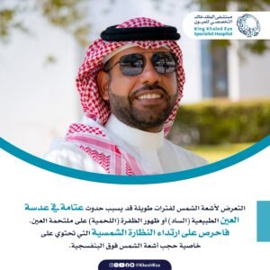 لسلامة العين..  النظارة الشمسية تحمي من  الأشعة الفوق بنفسجية