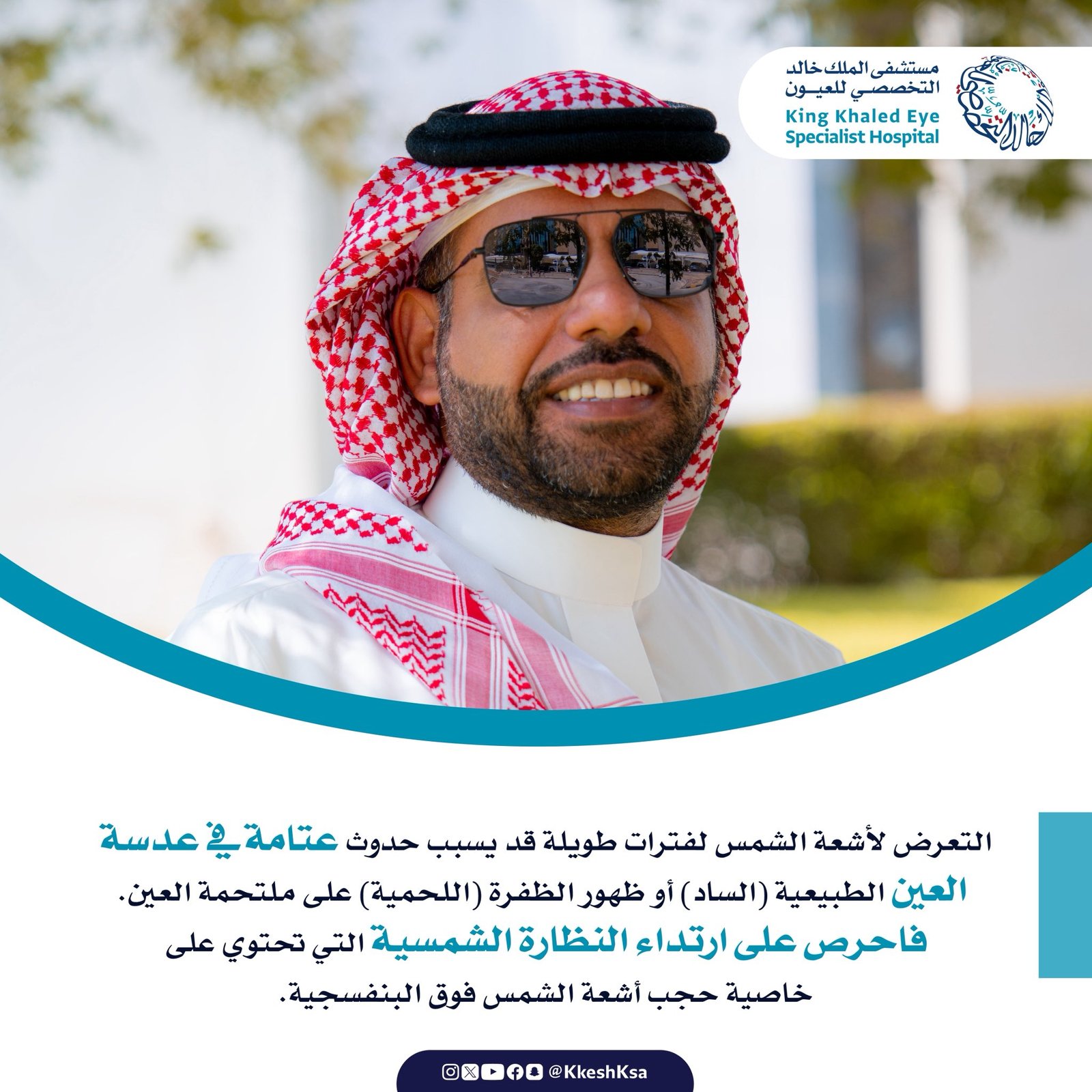 لسلامة العين..  النظارة الشمسية تحمي من  الأشعة الفوق بنفسجية 