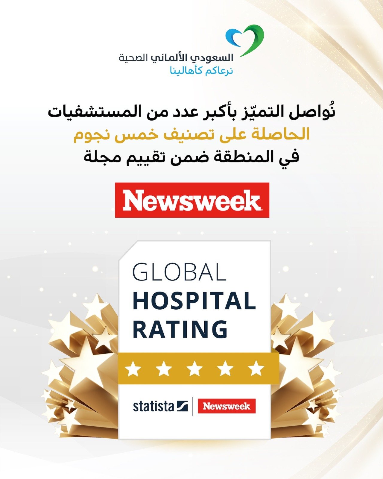 السعودي الألماني الصحية تعيد تعريف معايير التميّز بحصول خمسة من مستشفياتها على تصنيف الخمس نجوم 