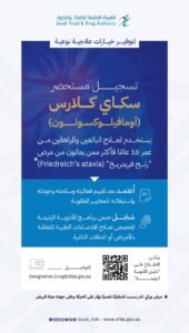 تسجيل مستحضر “سكاي كلارس” لعلاج مرض وراثي نادر يصيب الجهاز العصبي