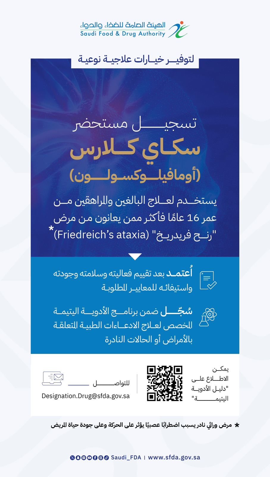 تسجيل مستحضر “سكاي كلارس” لعلاج مرض وراثي نادر يصيب الجهاز العصبي 