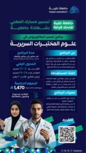 جامعة طيبة تطلق برنامج تجسير البكالوريوس في علوم المختبرات السريرية