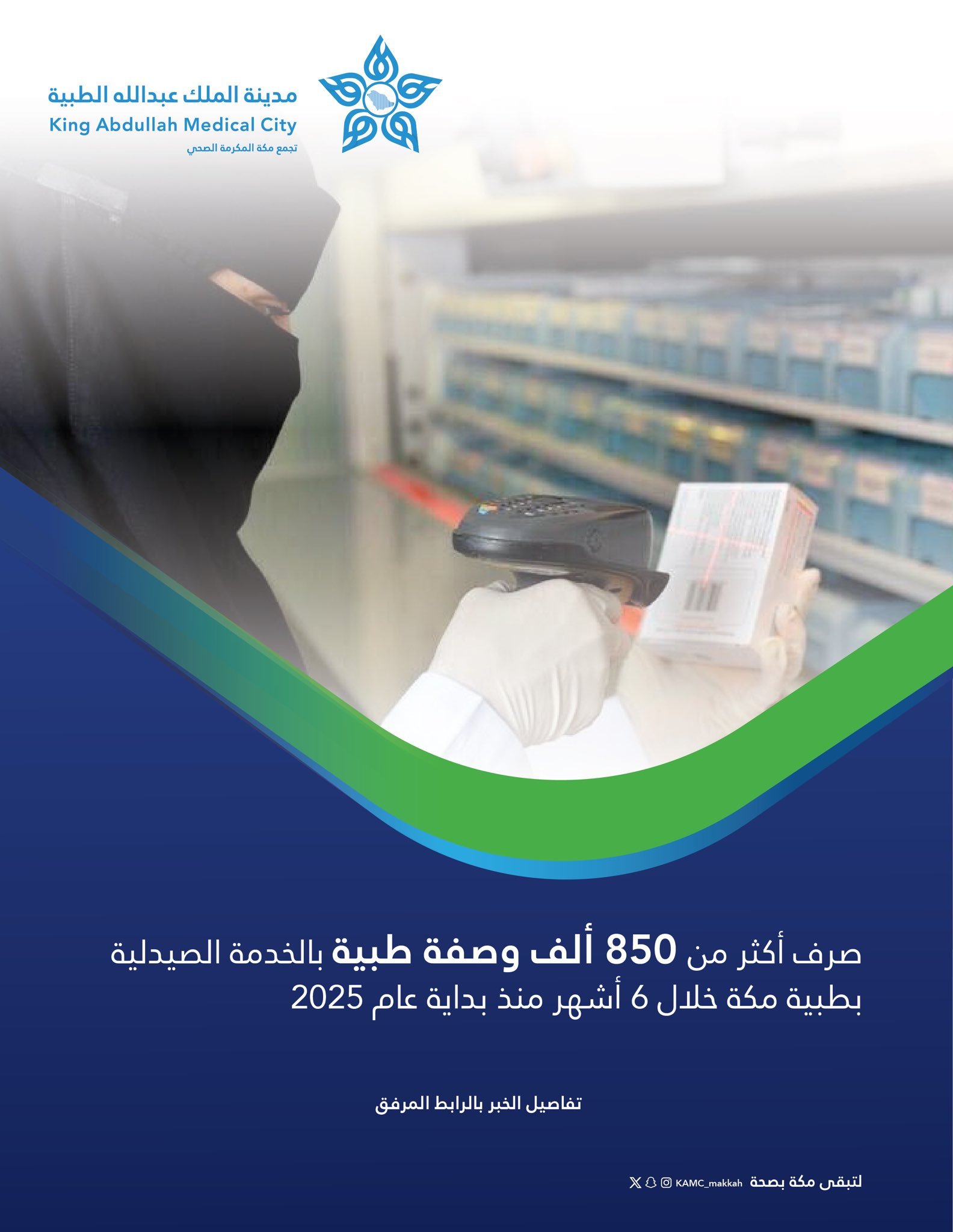 صرف أكثر من 850 ألف وصفة طبية بالخدمة الصيدلية بمدينة الملك عبد الله الطبية