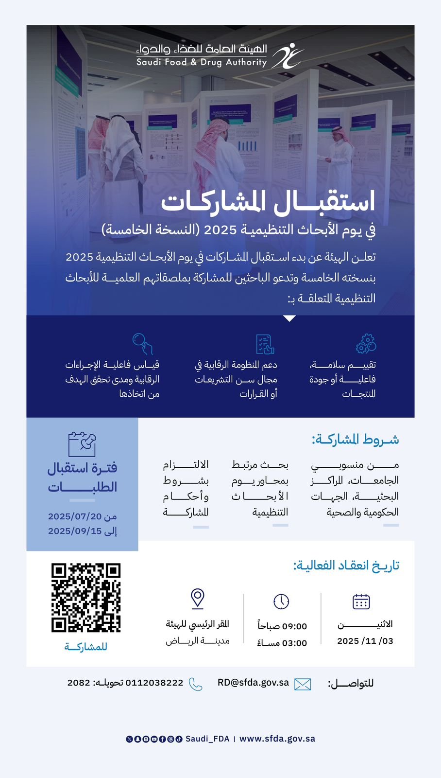 “الغذاء والدواء” : بدء استقبال المشاركات الخارجية في يوم الأبحاث التنظيمية في نسخته الخامسة 2025 