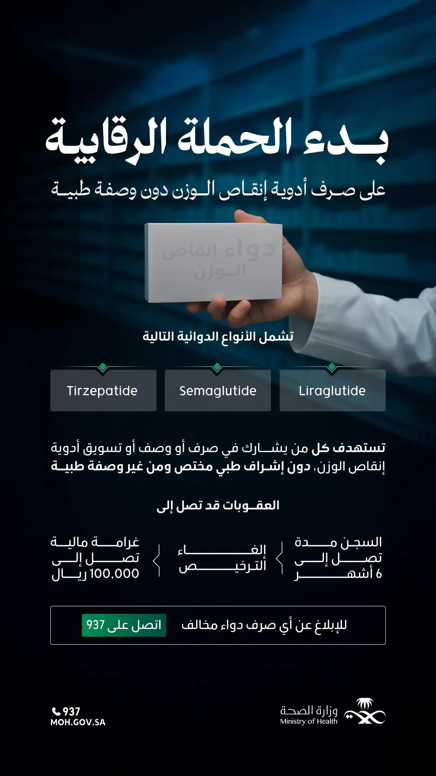 صرف أدوية إنقاص الوزن بدون وصفة طبية مخالفة تستوجب العقوبة