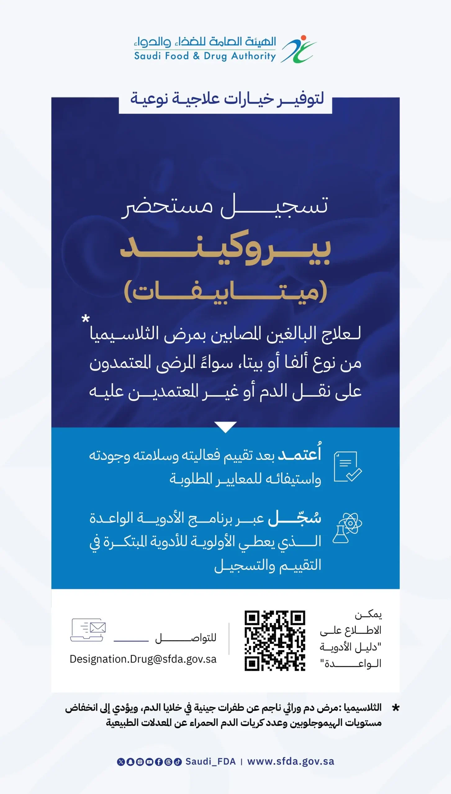 تسجيل مستحضر بيروكيند لعلاج مرض الثلاسيميا من نوع ألفا أو بيتا 