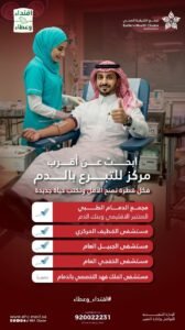 تجمع الشرقية الصحي يخصص (5) مواقع للتبرع بالدم