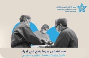 مستشفى ضرما ينجح في إجراء عملية جراحية معقدة لساعد مقيم